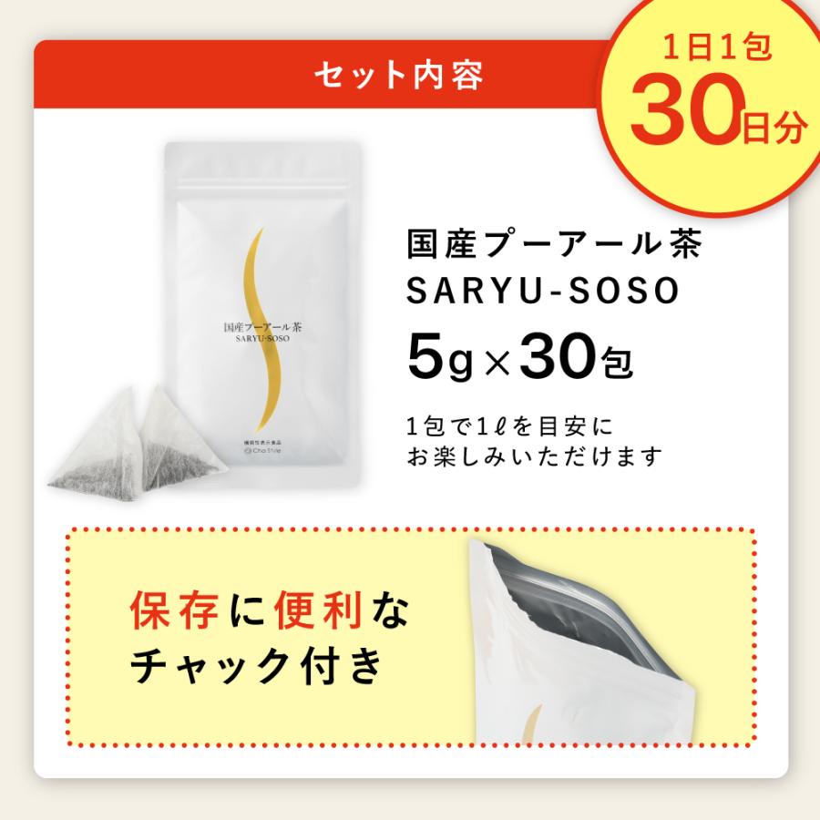 ダイエット茶 健康茶 プーアール茶 国産 ティーパック ダイエット お茶 SARYU-SOSO 5g×30包 ポイント利用 ポイント消化 爆買 |  | 07