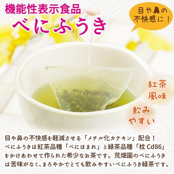 お茶 緑茶 ティーバッグ ティーパック べにふうき茶 花粉 健康茶 粉末 機能性表示食品 べにふうき緑茶 ティーバッグ 3gx30ヶ｜arahata｜03