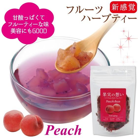 激安格安割引情報満載 フルーツティー ハーブティー ドライフルーツ お茶 果実の想い ピーチ