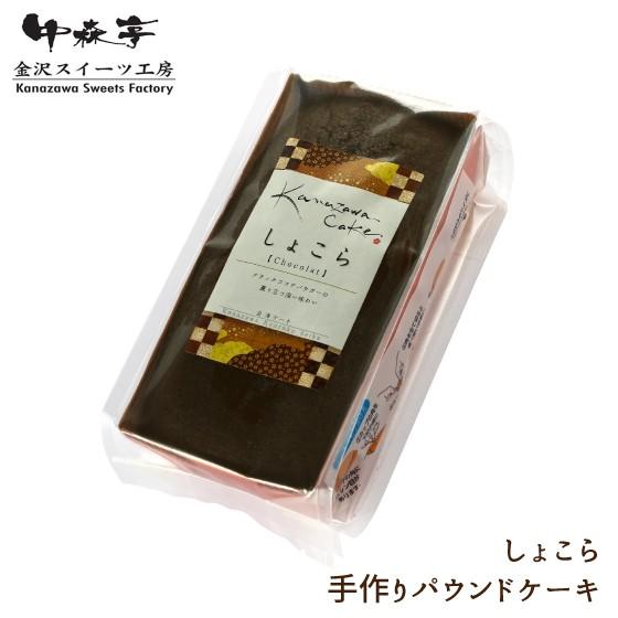 チョコ ケーキ スイーツ 手作りパウンドケーキ しょこら 240g 5512 お茶の荒畑園ヤフー店 通販 Yahoo ショッピング