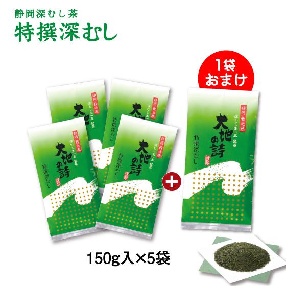 お茶 緑茶 茶葉 深蒸し茶 日本茶 お茶の葉 静岡茶 国産品 カテキン 日本茶 深蒸し茶 牧之原 特撰深むし150g 4袋に1袋おまけ｜arahata｜14