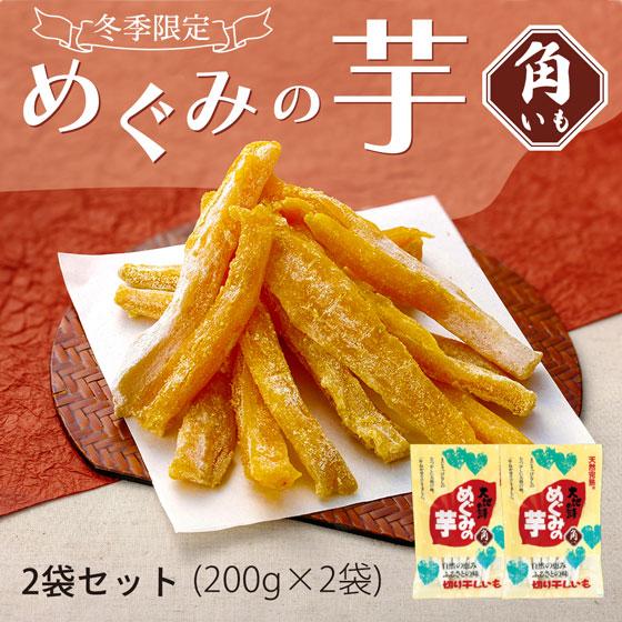 ホワイトデー 2026 お菓子 スイーツ 和菓子 干し芋 いも 芋 さつまいも