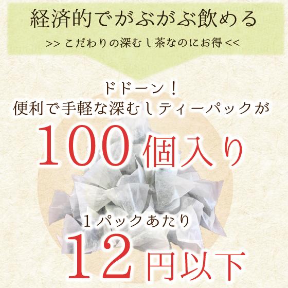 お茶 緑茶 ティーバッグ ティーパック 深蒸し茶 日本茶 静岡茶 カテキン 徳用 100ヶ入り お得 がぶ飲み深むしティーパック 送料無料 セール｜arahata｜11