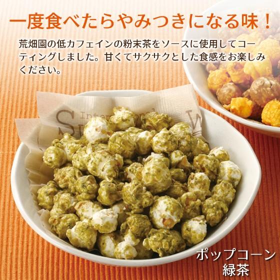お菓子 スイーツ おやつ お茶 ポップコーン 緑茶 50g 5842 お茶の荒畑園ヤフー店 通販 Yahoo ショッピング