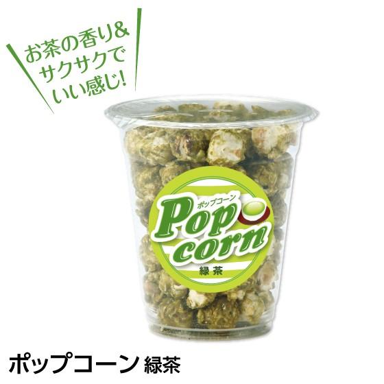 お菓子 スイーツ おやつ お茶 ポップコーン 緑茶 50g 5842 お茶の荒畑園ヤフー店 通販 Yahoo ショッピング
