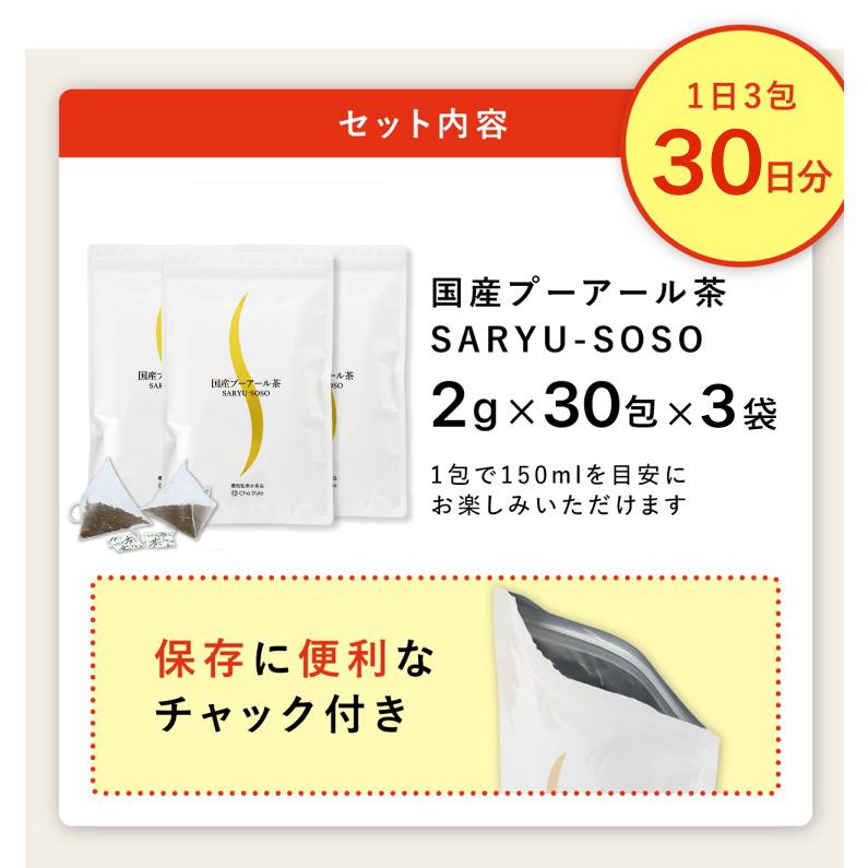 健康茶 プーアール茶 国産 プーアル茶 ティーパック ダイエット お茶 大容量 SARYU-SOSO 2g×30ヶ 3袋 ポイント利用 ポイント消化 爆買 | お茶の荒畑園 | 07