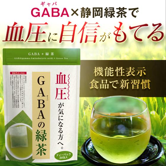 健康茶 GABA 緑茶 お茶 血圧 機能性表示食品 3g×30ヶ 公式の店舗 GABAの緑茶 期間限定送料無料 送料無料 セール