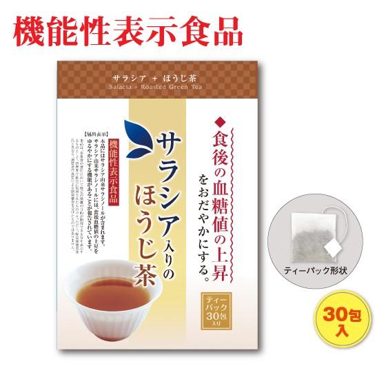 お茶の荒畑園 サラシア茶 健康茶 ほうじ茶 お茶 血糖値 機能性表示食品