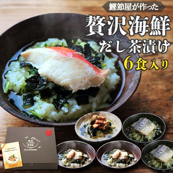 お歳暮 御歳暮 21 ギフト お茶漬け 茶漬け プレゼント ご飯のお供 お取り寄せグルメ 海鮮 高級 贅沢 だし茶漬け6種箱入 送料無料 Set6 お茶の荒畑園ヤフー店 通販 Yahoo ショッピング