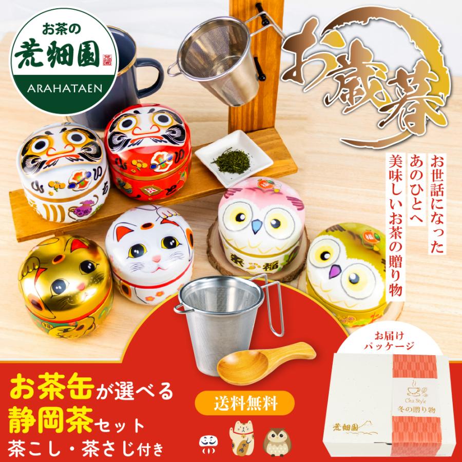 ホワイトデー 2026 プレゼント ギフト お茶 緑茶 ほうじ茶 茶葉 深蒸し茶 日本茶 お茶の葉 3種類から選べるお茶缶 茶こし＆茶さじ付き セット 爆買 | お茶の荒畑園