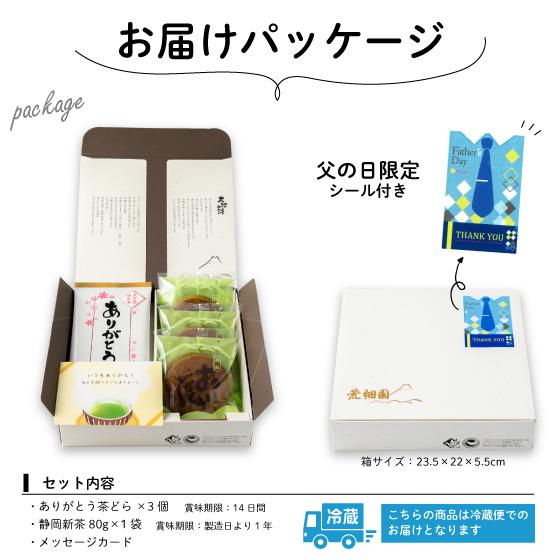 父の日 スイーツ ギフト 2026 プレゼント  お茶 緑茶 和菓子 60代 70代 静岡新茶＆ありがとう茶どら ポイント利用 ※チルド便 爆買 超PayPay祭 ■30252 | お茶の荒畑園 | 11