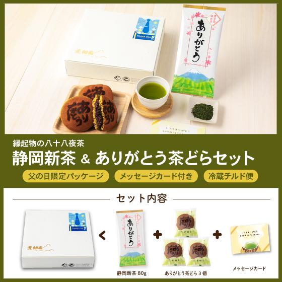父の日 スイーツ ギフト 2026 プレゼント  お茶 緑茶 和菓子 60代 70代 静岡新茶＆ありがとう茶どら ポイント利用 ※チルド便 爆買 超PayPay祭 ■30252 | お茶の荒畑園 | 01