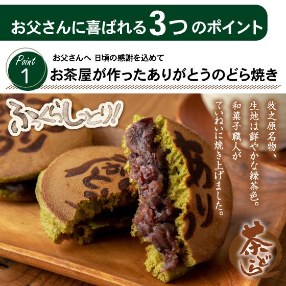 父の日 スイーツ ギフト 2026 プレゼント  お茶 緑茶 和菓子 60代 70代 静岡新茶＆ありがとう茶どら ポイント利用 ※チルド便 爆買 超PayPay祭 ■30252 | お茶の荒畑園 | 02