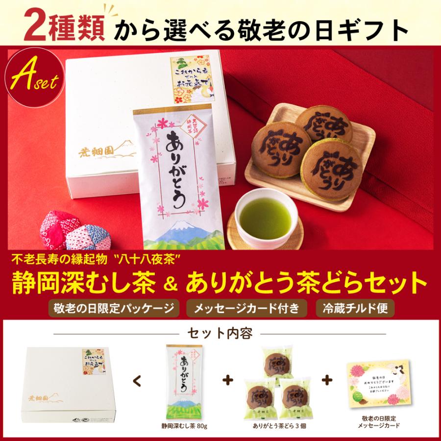 敬老の日 ギフト 早割 2026 プレゼント スイーツ お茶 緑茶 和菓子 60代 70代 静岡茶＆選べるスイーツ 茶どら・羊かん  ポイント利用 爆買 | お茶の荒畑園 | 04