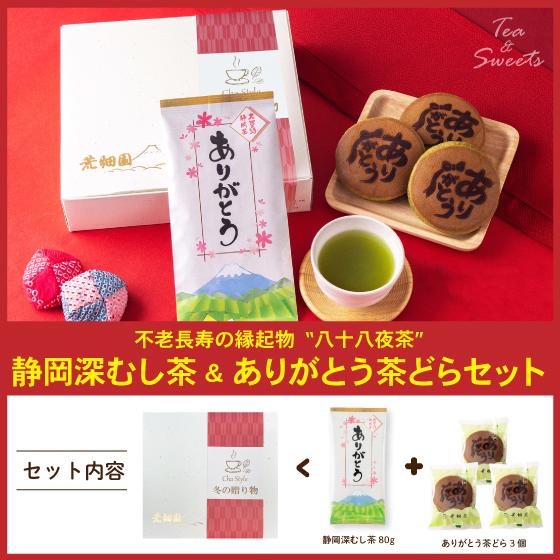 お歳暮 ギフト プレゼント 2025 スイーツ お菓子 食べ物 お茶 緑茶 和菓子 静岡茶＆ありがとう茶どらセット ポイント利用 爆買 ■30599 | お茶の荒畑園 | 03