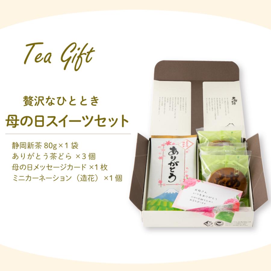 母の日 2026 ギフト プレゼント 早割 スイーツ お菓子 食べ物 お茶 緑茶 和菓子 60代 70代 80代 静岡新茶＆ありがとう茶どらセット ポイント利用 爆買 ■30115 | お茶の荒畑園 | 03