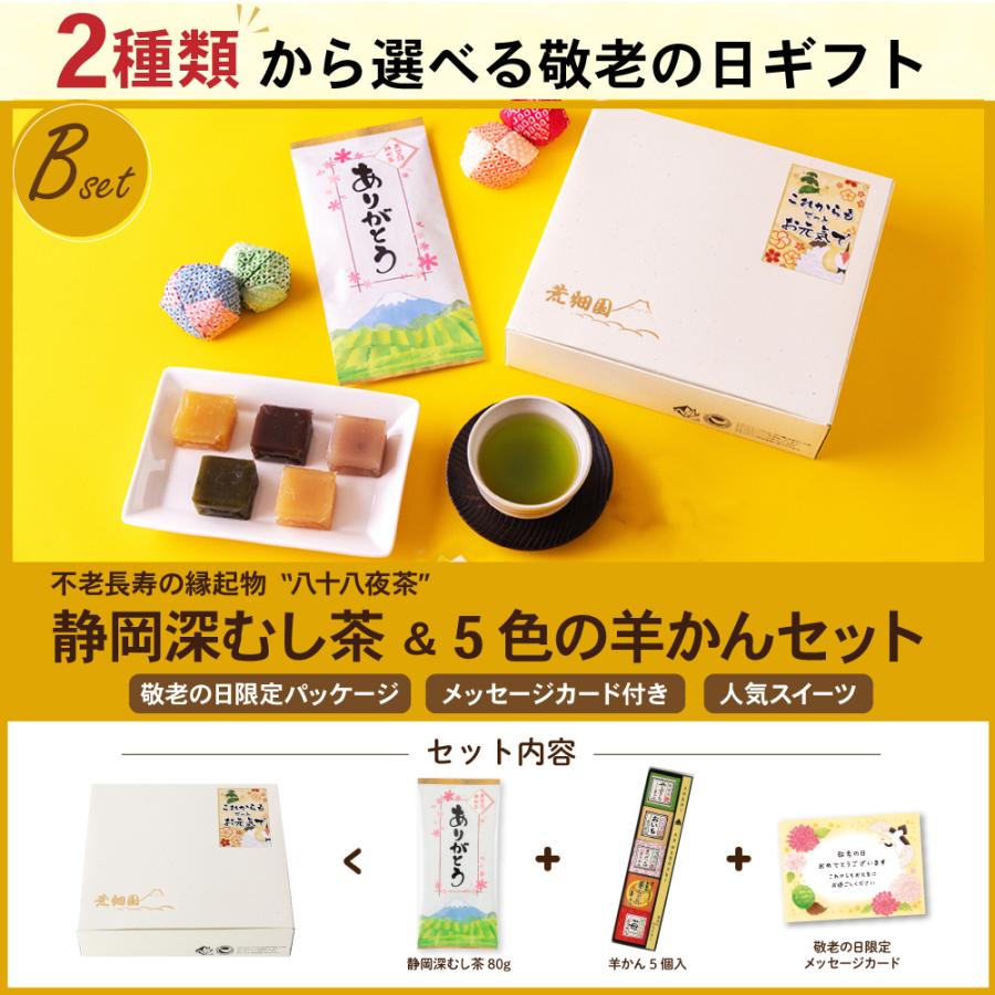 敬老の日 ギフト 早割 2026 プレゼント スイーツ お茶 緑茶 和菓子 60代 70代 静岡茶＆選べるスイーツ 茶どら・羊かん  ポイント利用 爆買 | お茶の荒畑園 | 05