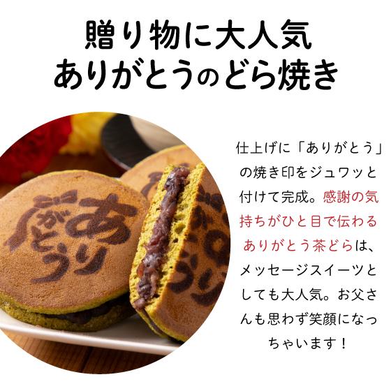 父の日 スイーツ ギフト 2026 プレゼント  お茶 緑茶 和菓子 60代 70代 静岡新茶＆ありがとう茶どら ポイント利用 ※チルド便 爆買 超PayPay祭 ■30252 | お茶の荒畑園 | 07