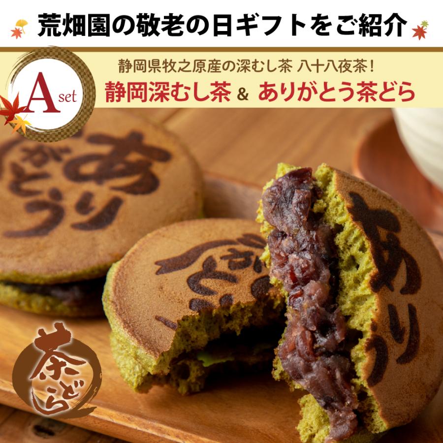 敬老の日 ギフト 早割 2026 プレゼント スイーツ お茶 緑茶 和菓子 60代 70代 静岡茶＆選べるスイーツ 茶どら・羊かん  ポイント利用 爆買 | お茶の荒畑園 | 09