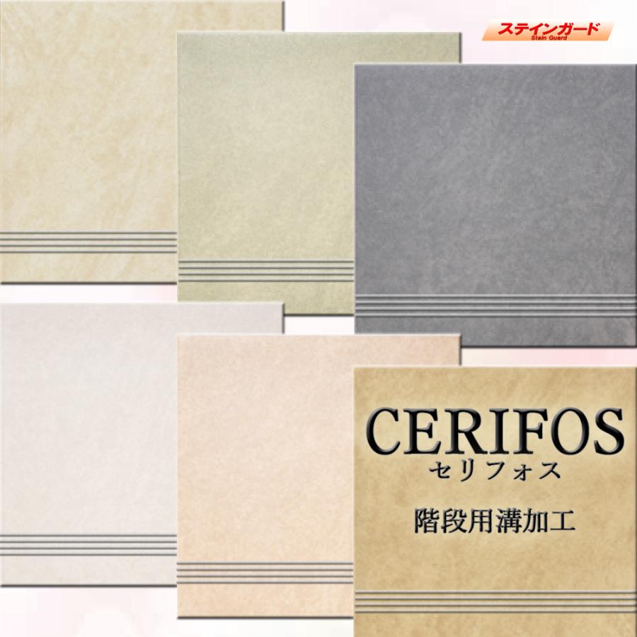 セリフォス 階段用 溝加工 タイル 300角 玄関床・屋外床 (全6色)11枚入