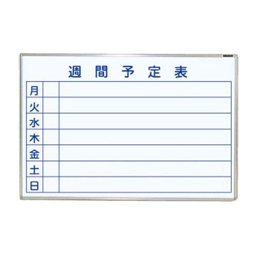 ナカバヤシ　ホーロー　ホワイトボード　壁掛　週間予定　ホ-WW-U23　910＊610