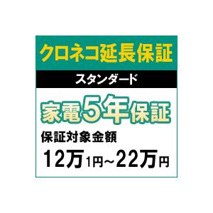 クロネコスタンダード5年間延長保証（保証対象商品税込価格12万1円〜22万円）