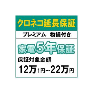 クロネコ物損付き5年間延長保証（保証対象商品税込価格12万1円〜22万円）
