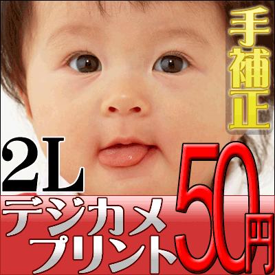 デジカメプリント 2Lサイズ（手補正付き） 高品質写真仕上げ 送料無料