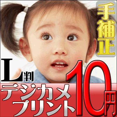 デジカメプリント Lサイズ（手補正付き） 高品質写真仕上げ 送料無料