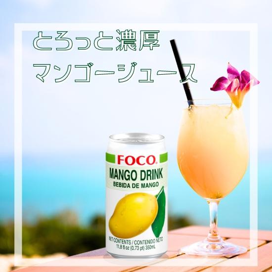 マンゴージュース FOCO 350ml缶×24本 タイ MANGO DRINK｜araimart｜02