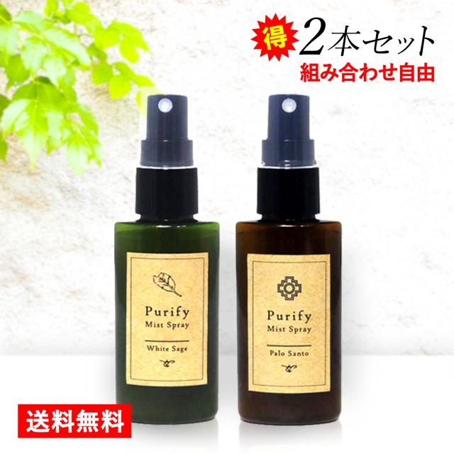 在庫処分 お買得 組合せ自由 ２本セット ホワイトセージ パロサント 浄化ミストスプレー Purify