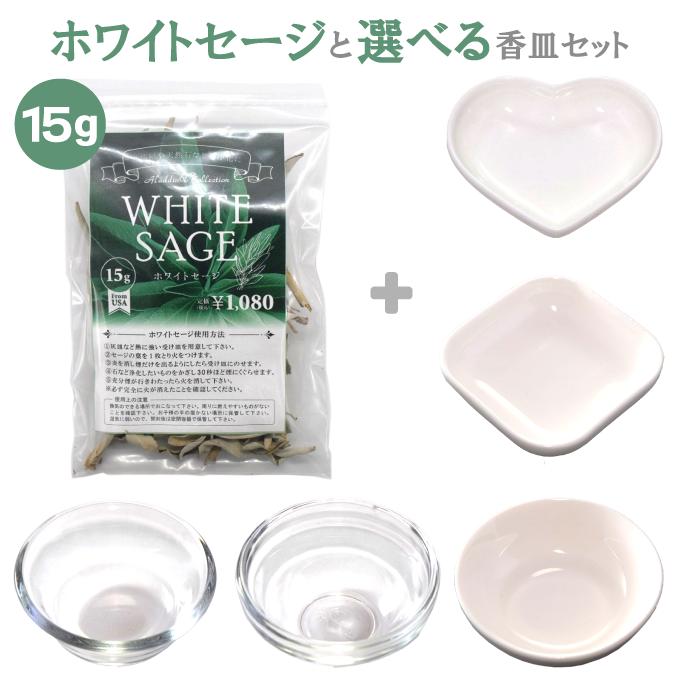 選べるセット ホワイトセージ15ｇ お好みミニ香皿1点 セット 浄化 お香 インセンス 送料無料 J 01 アラジンコレクション 通販 Yahoo ショッピング