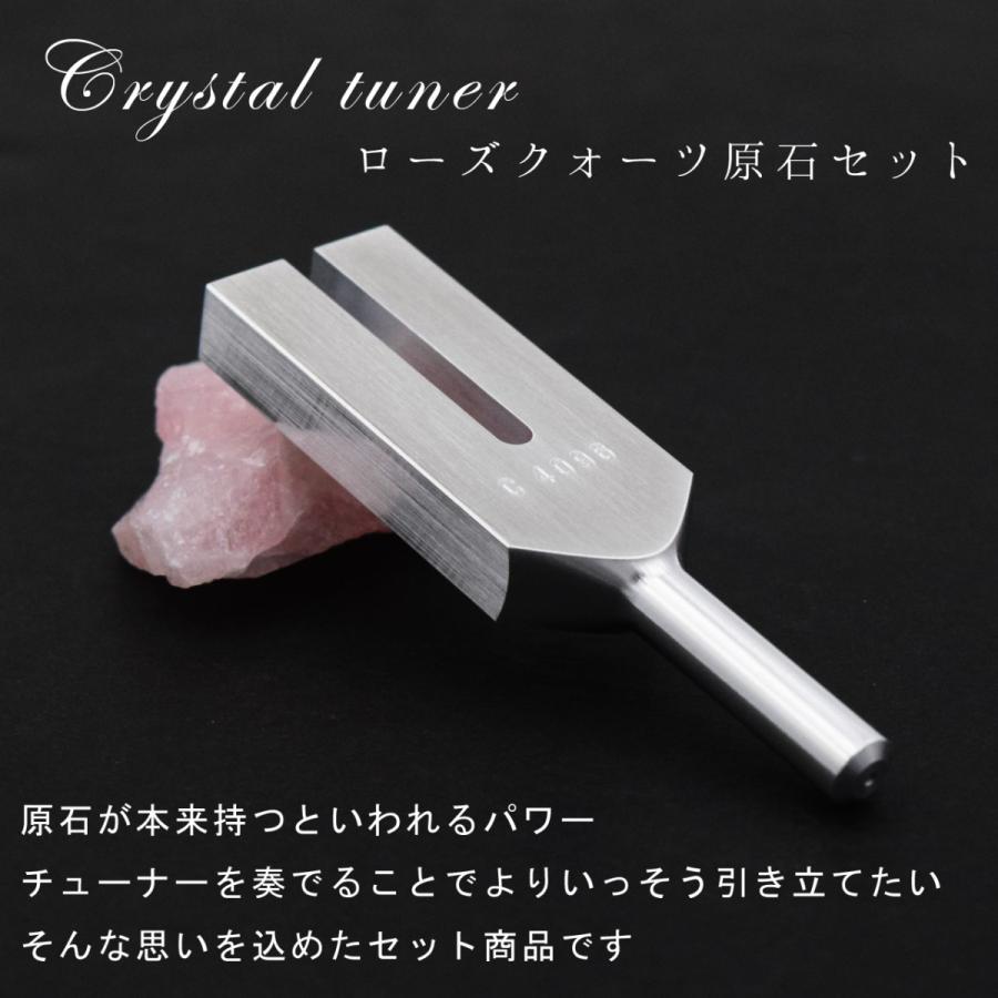 クリスタルチューナー ローズクォーツ 原石ラフ ポーチセット