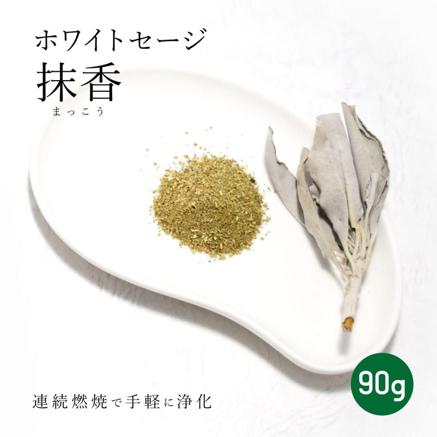 【たっぷりお買い得】ホワイトセージ抹香 90g(30g×3p) 粉末状天然ホワイトセージ パウダーインセンス パワーストーン浄化 送料無料