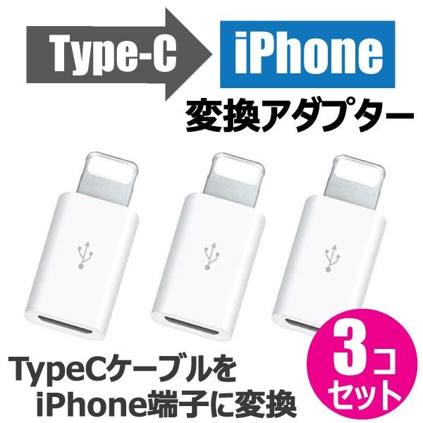 変換アダプター Type-C から iPhone iOS へ変換 変換プラグ タイプC iPhone 充電｜arakawa5656