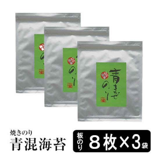 海苔 無添加 焼き海苔 幻の青混のり8枚入×3袋 無酸処理の焼きのり 酸
