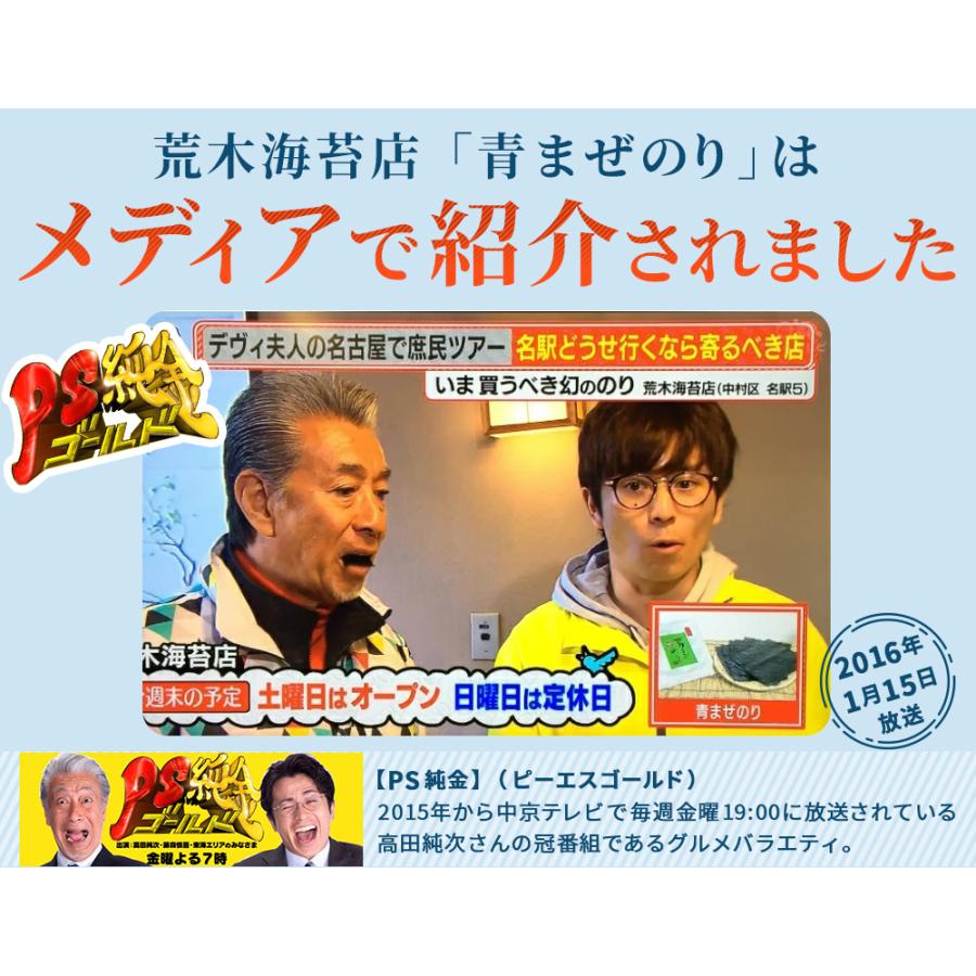 青まぜ 青混ぜ 海苔 8枚×3袋 全型 24枚 無酸処理 幻の海苔