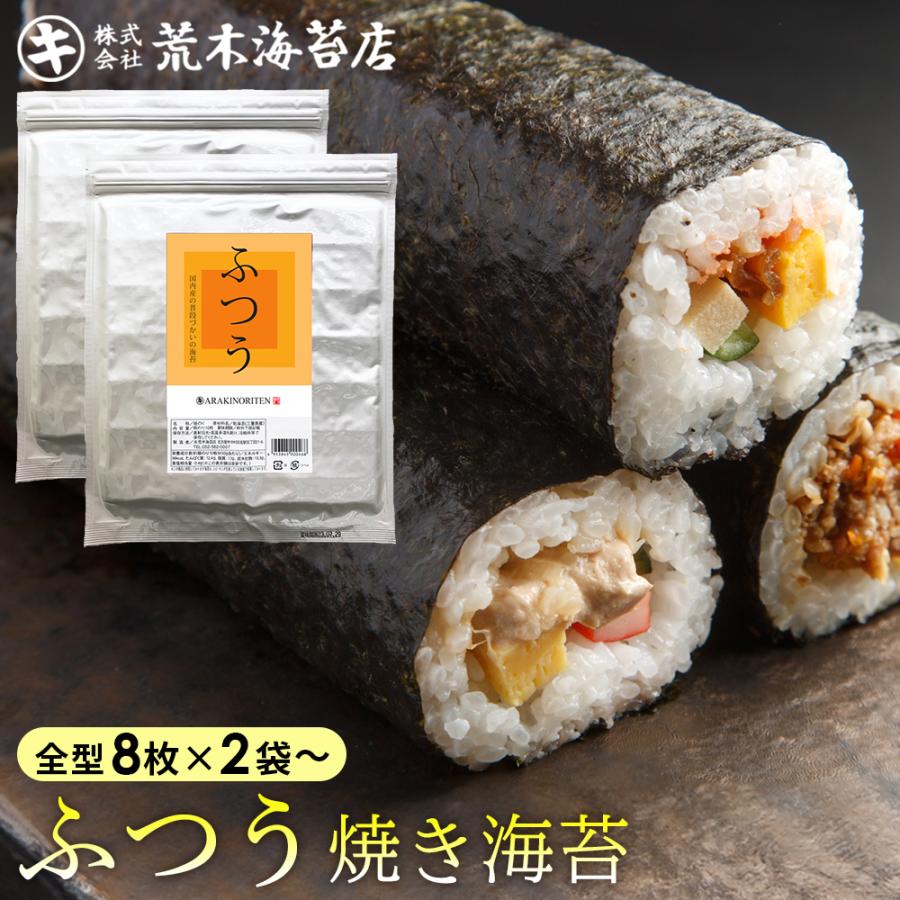 海苔 無添加 ふつうにおいしい焼きのり 8枚入り2袋セット 焼き海苔 おにぎりのり 手巻き寿司 フードロス焼のり 無添加 送料無料 ポイント利用（Yahoo!・荒木海苔店ヤフー店）
