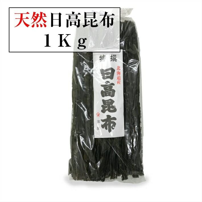 送料無料 天然日高昆布1kg 北海道産 特選 無添加 自然食 煮物 出し