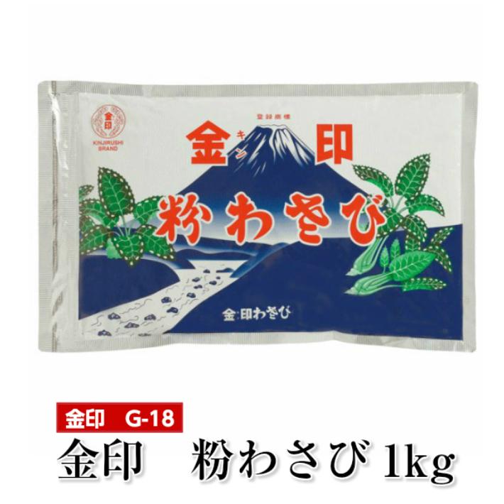 金印わさび 金印粉わさび1Kg 業務用 送料無料 G-18 ポイント利用