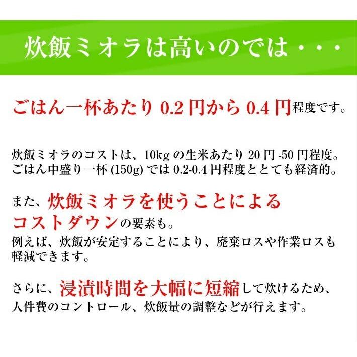 送料無料 炊飯 ミオラ1kg×2本 業務用 酵素の力でいつもでもご飯がおいしく炊ける｜araki-noriten｜08