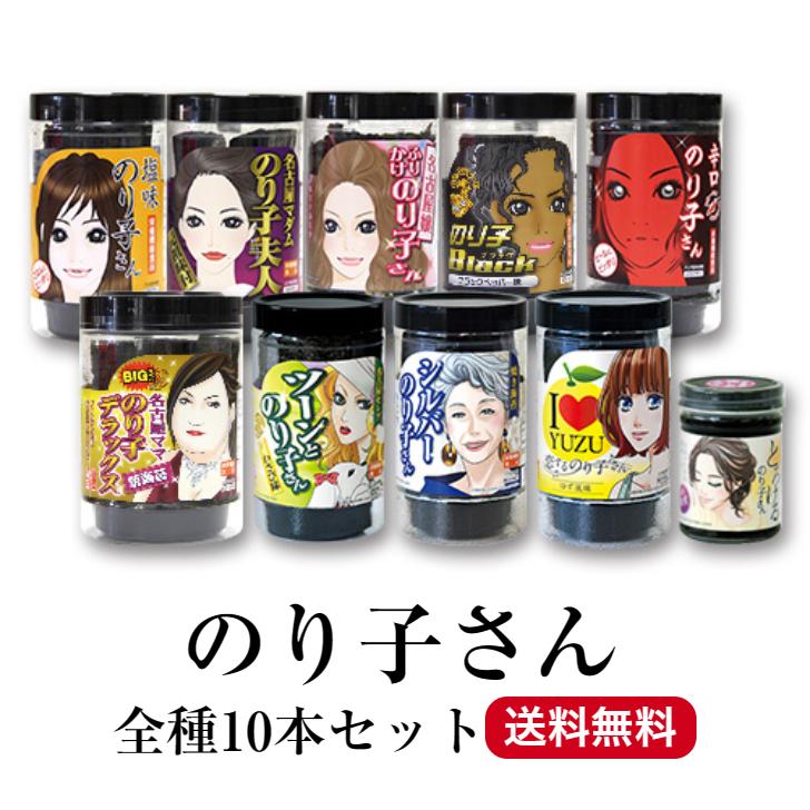 送料無料 のり子さんシリーズ全種10本 ふりかけ 味付のり 焼きのり