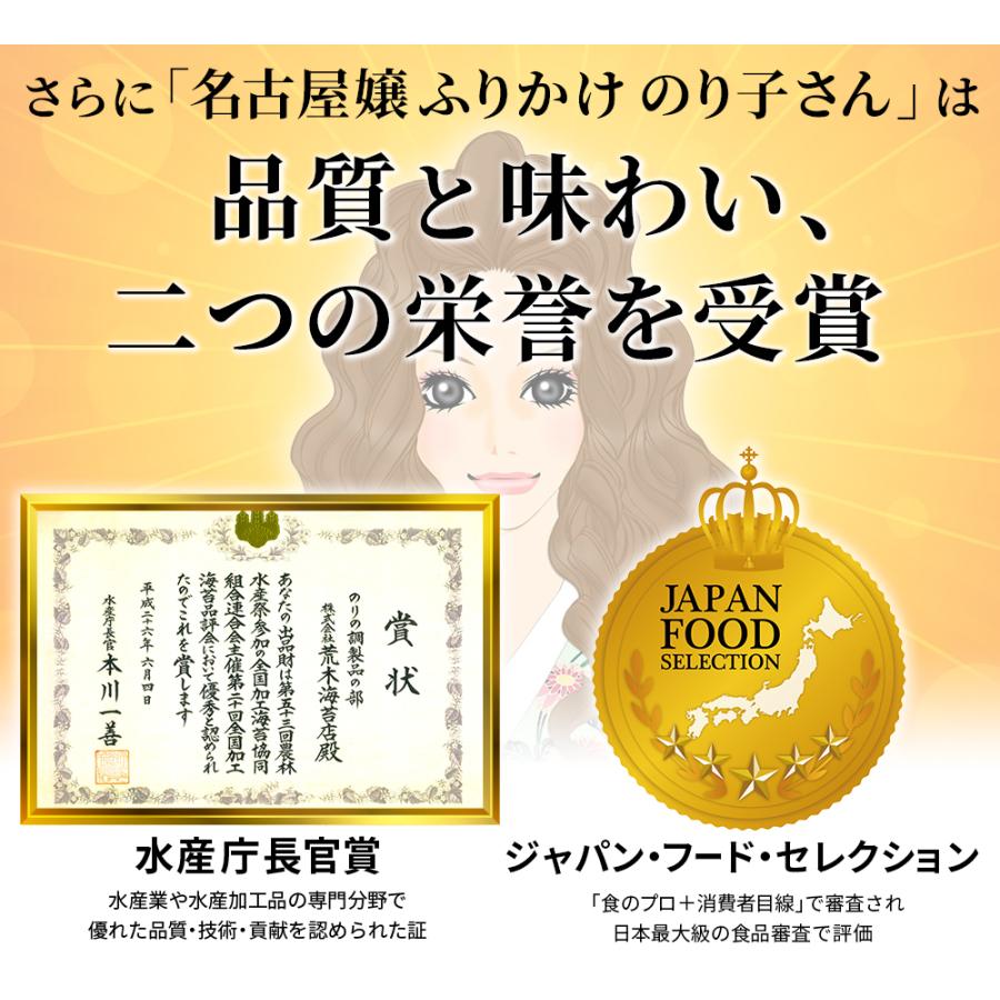 海苔 ふりかけ 味付け海苔 名古屋嬢 ふりかけのり子さん 水産庁長官賞