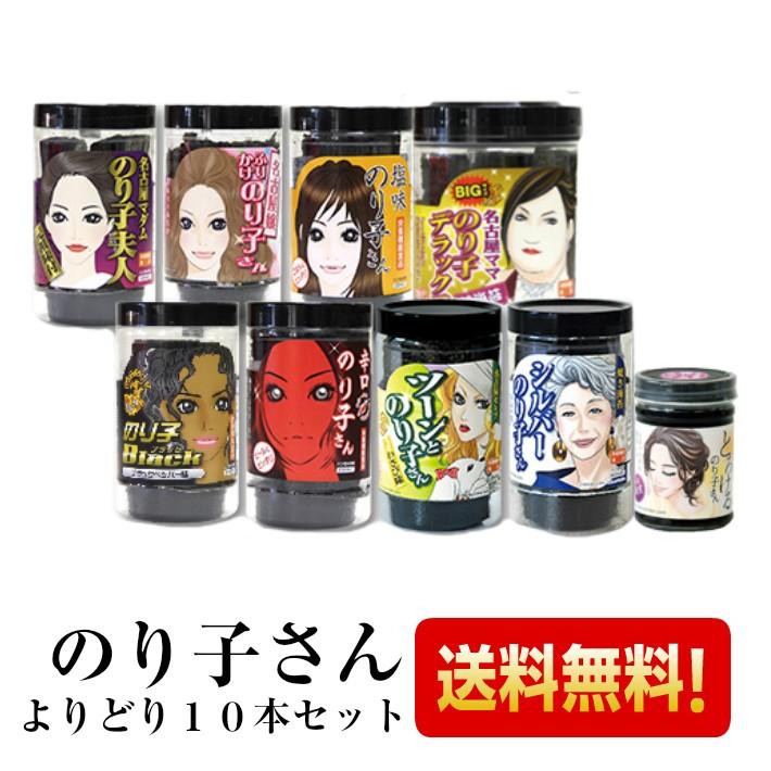 送料無料 極上海苔のり子さんよりどり10本まとめ買いセット 焼き海苔