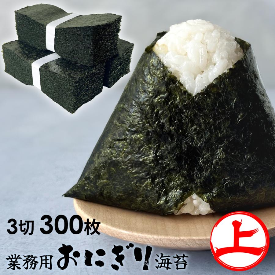 海苔  無酸処理　鹿児島県出水産　業務用おにぎり海苔「上」 300枚  送料無料  焼き海苔 無添加 ポイント利用（Yahoo!・荒木海苔店ヤフー店）