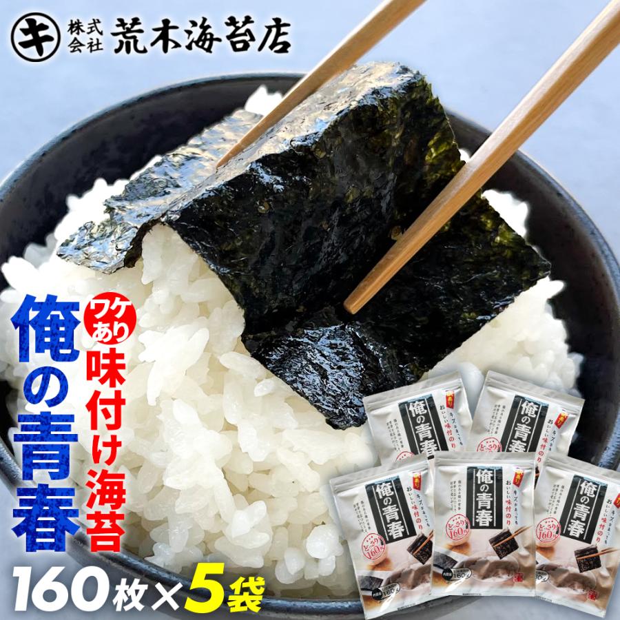 海苔   味付け海苔　訳あり　国産　俺の青春5袋セット 送料無料 ポイント利用 | 