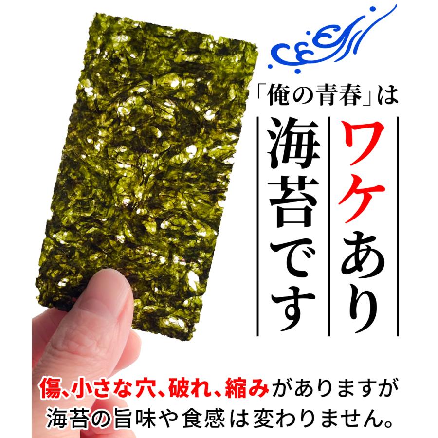 味海苔 味付のり  俺の青春 訳あり 海苔 1/8カット 160枚 ポイント利用 送料無料 |  | 03