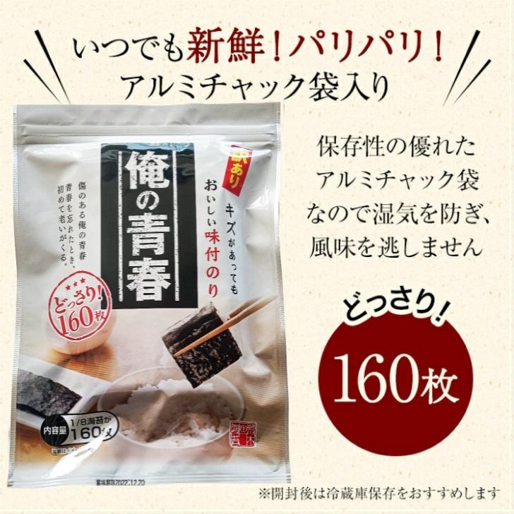 海苔　味付のり　 訳あり極上味付け海苔　俺の青春　1/8海苔160枚 味付のり　味付海苔　味付のり　味海苔　ご飯のお供　メール便送料無料｜araki-noriten｜07