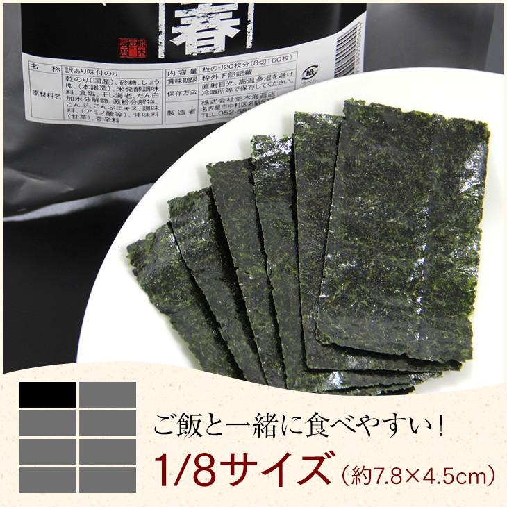 海苔　味付のり　 訳あり極上味付け海苔　俺の青春　1/8海苔160枚 味付のり　味付海苔　味付のり　味海苔　ご飯のお供　メール便送料無料｜araki-noriten｜08