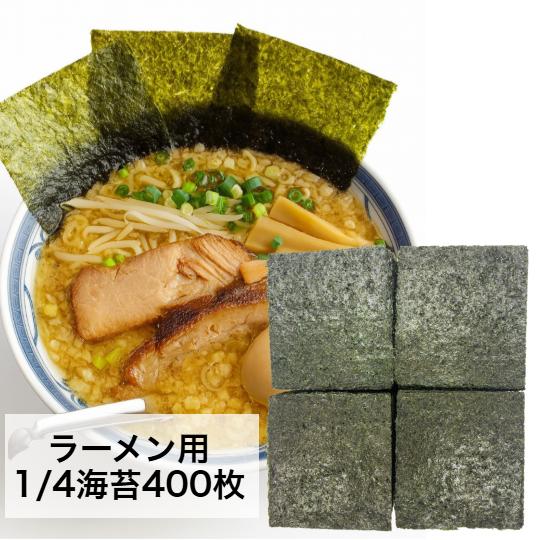 ラーメン専用海苔 1/4のり400枚 全型100枚 業務用 焼きのり 焼き